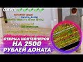 ОТКРЫЛ КОНТЕЙНЕРОВ НА 2.500 РУБЛЕЙ ДОНАТА НА GRAND RP