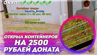 ОТКРЫЛ КОНТЕЙНЕРОВ НА 2.500 РУБЛЕЙ ДОНАТА НА GRAND RP