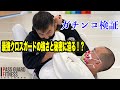 『ガチンコ検証』最強クロスガードの強さと秘密に迫る!?【BJJ】【柔術】