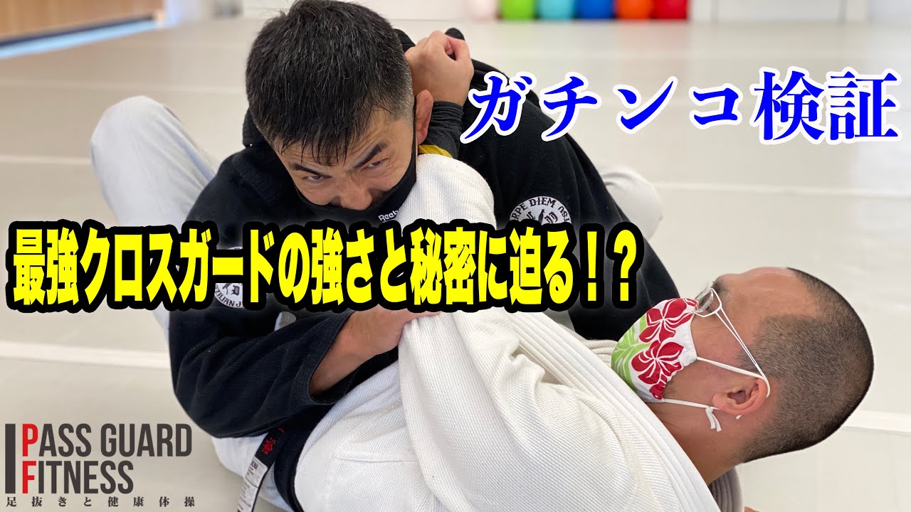 『ガチンコ検証』最強クロスガードの強さと秘密に迫る！？【BJJ】【柔術】