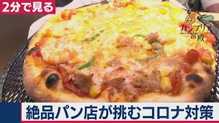 5/28OA 絶品パン店が挑む　新型コロナ対策【２分で見るカンブリア宮殿】
