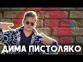 ДИМА ПИСТОЛЯКО ПРО СВОЕ ДЕТСТВО, МАРИНУ МОГИЛКО И АНГЛИЙСКИЙ ЯЗЫК ["I'M UNSTOPPABLE" PODCAST EP.1]