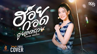 ฮอยกอดภูยอดรวย - หนิงๆ คำพะนาง【COVER VERSION】Original : บิว จิตรฉรีญา