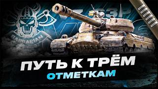 VZ 63 P I ПРОХОЖДЕНИЕ ВАВИЛОНА С КОМАНДОЙ CASHBACK I ПУТЬ К ТРЁМ ОТМЕТКАМ I !surfshark