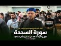 من تراويح رمضان ٢٠٢٥ سورة السجدة بمقام الكرد النهاوندي للقارئ إبراهيم بكير من تراويح رمضان ٢٠٢٥ سورة السجدة بمقام الكرد النهاوندي للقارئ إبراهيم بكير