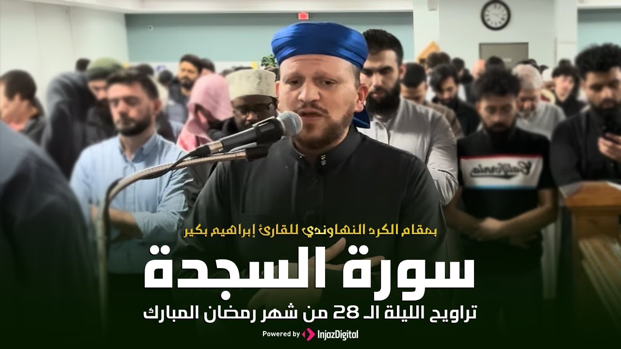 من تراويح رمضان ٢٠٢٥ | سورة السجدة بمقام الكرد النهاوندي للقارئ إبراهيم بكير
