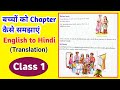 बच्चों को कैसे पढ़ाए । बच्चों को पढाने का तरीका । how to teach ? english to hindi