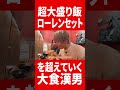 ラーメン一蘭で大食いに大食いを重ねる男 #肉チョモ #gero #めいちゃん
