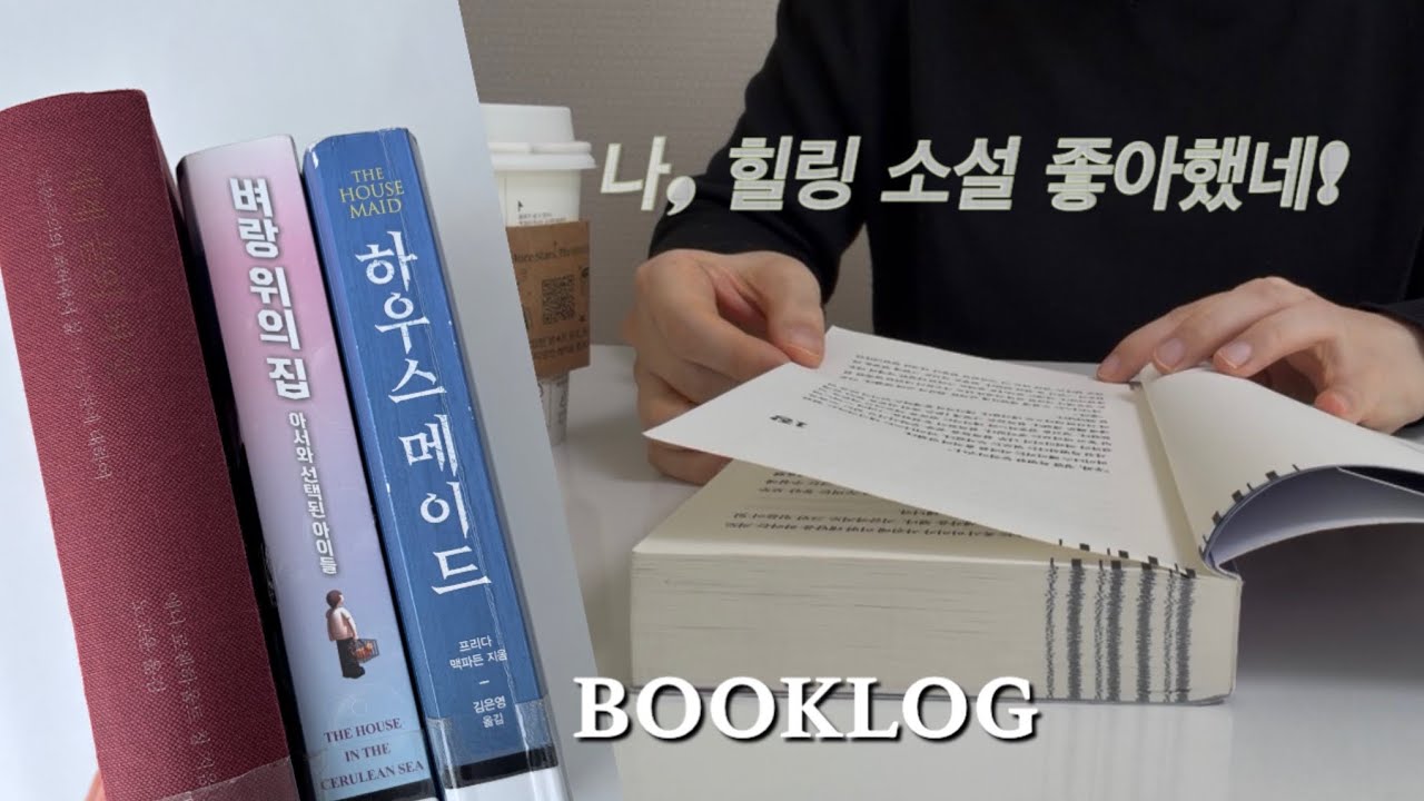 감성 제로 대문자 T 도 울컥하게 만든 소설ㅣ벽돌책ㅣ책추천ㅣ독서 브이로그