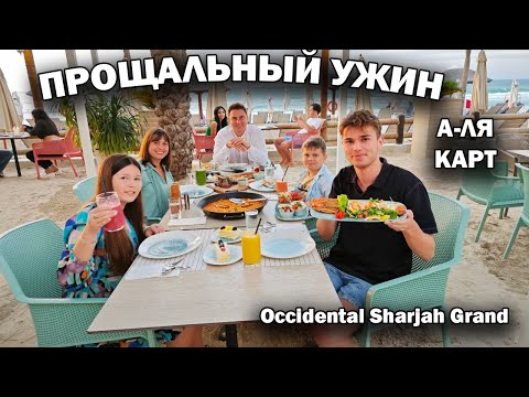 🇦🇪 Прощальный УЖИН в А-ЛЯ КАРТ в отеле ОАЭ: Лобстер, Рыба, Паэлья \ Отель Occidental Sharjah Grand