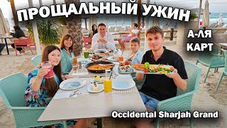 🇦🇪 Прощальный УЖИН в А-ЛЯ КАРТ в отеле ОАЭ: Лобстер, Рыба, Паэлья \ Отель Occidental Sharjah Grand