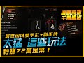 天價裝備總整理！這顆破千萬輸出！可以雙手+副手！秒賺72萬金幣！｜最後紀元．Last Epoch｜JG Game