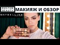 MAYBELLINE! МАКИЯЖ И ОБЗОР. ТЕСТИРУЮ NUDES OF NEW YORK🌟