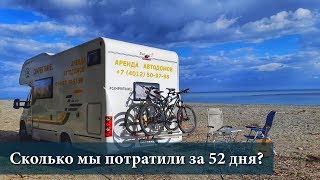 СКОЛЬКО МЫ ПОТРАТИЛИ ЗА 52 ДНЯ? Калининград - Италии на автодоме!