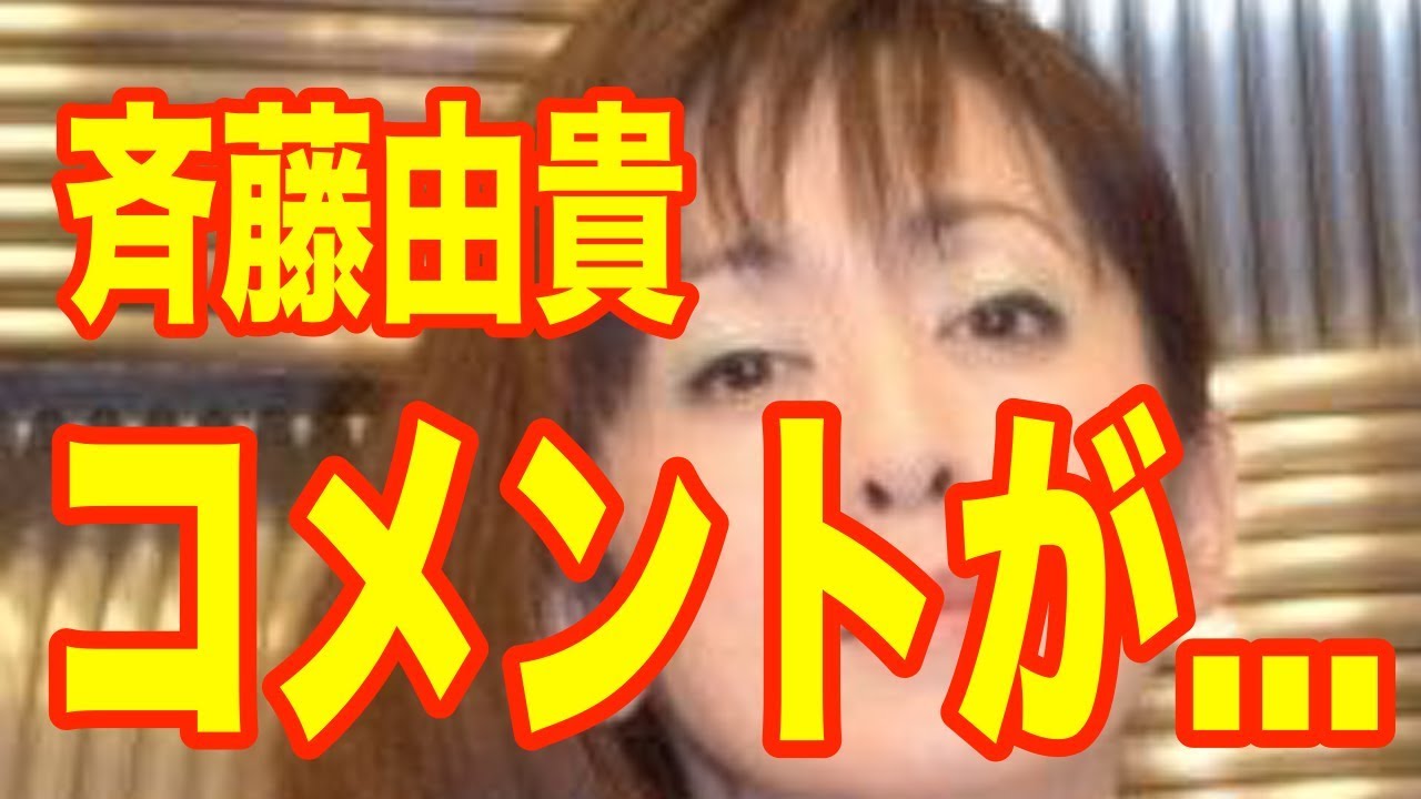 斉藤由貴 過去に尾崎豊や川崎麻世と不倫した時のコメント 芸能情報 Youtube