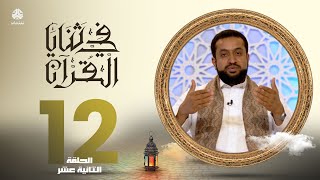 في ثنايا القران | الحلقة 12 | مع الشيخ سالم الوبح