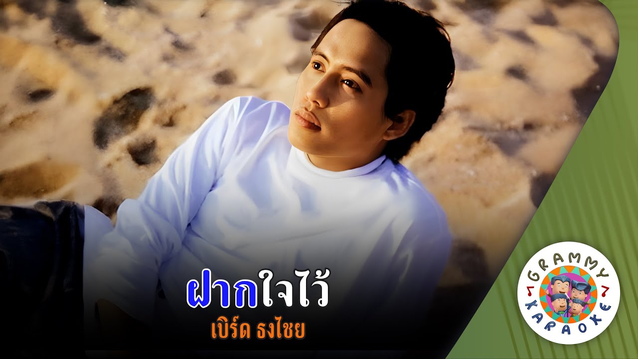 คาราโอเกะ ฝากใจไว้ (Faag-Jai-Wai) - เบิร์ด ธงไชย [ Original Karaoke ]