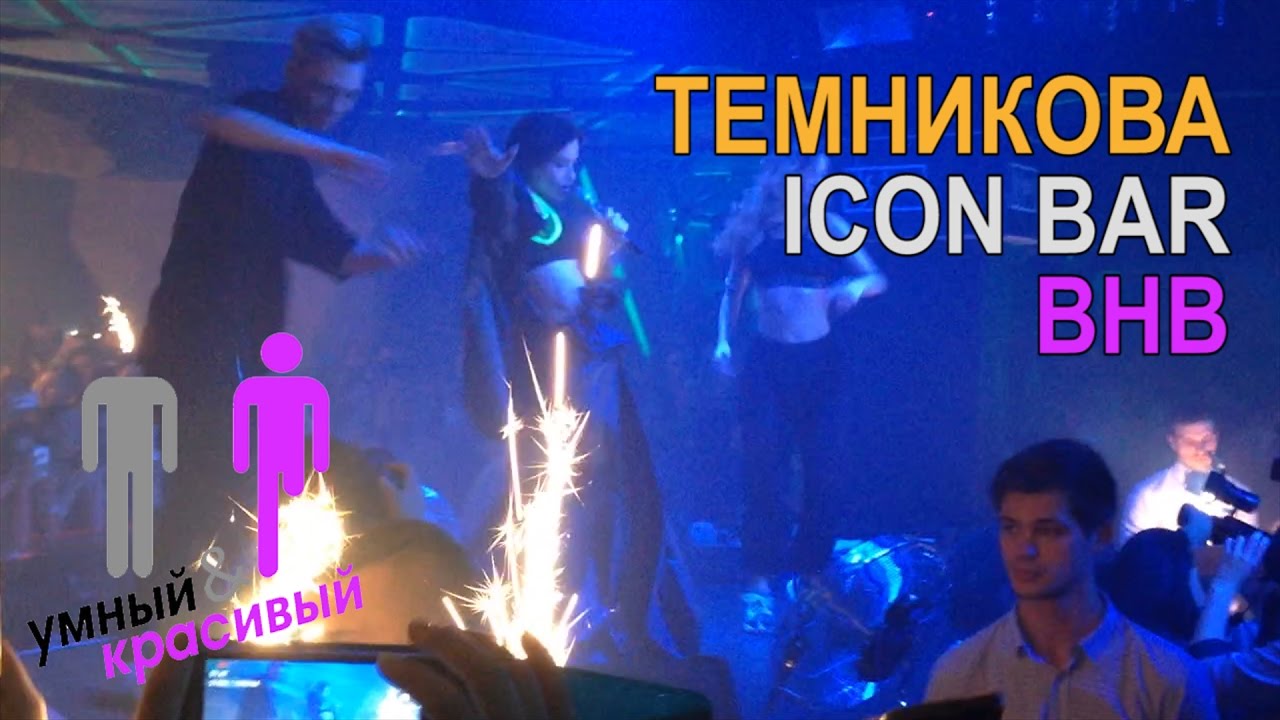 ОТКРЫТИЕ ICON BAR и BLACK HOUSE CLUB (BHB) / ТЕМНИКОВА/ КРАФТМЕН