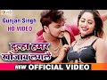 Gunjan Singh New Song 2020 - दुल्हा हमर खोजाय लगलै - Antra Singh Priyanka - Maghi Video Song 2020