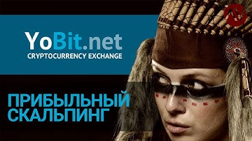 Прибыльный Скальпинг на YoBit и +6% к балансу