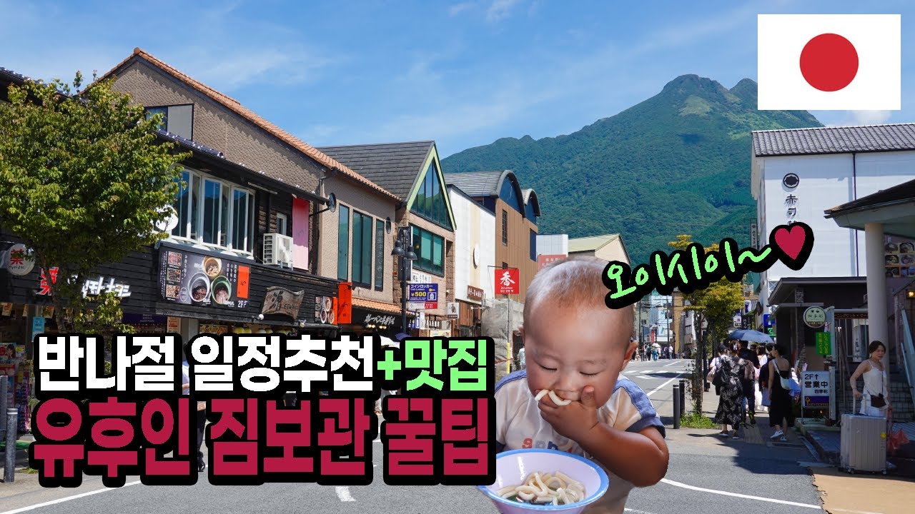 유후인 반나절 일정｜가장 저렴한 짐보관 코인락커 위치 🇯🇵일본 EP.41