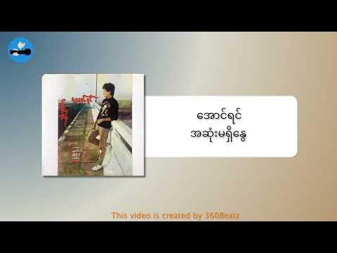 အောင်ရင် - အဆုံးမရှိတဲ့နွေ