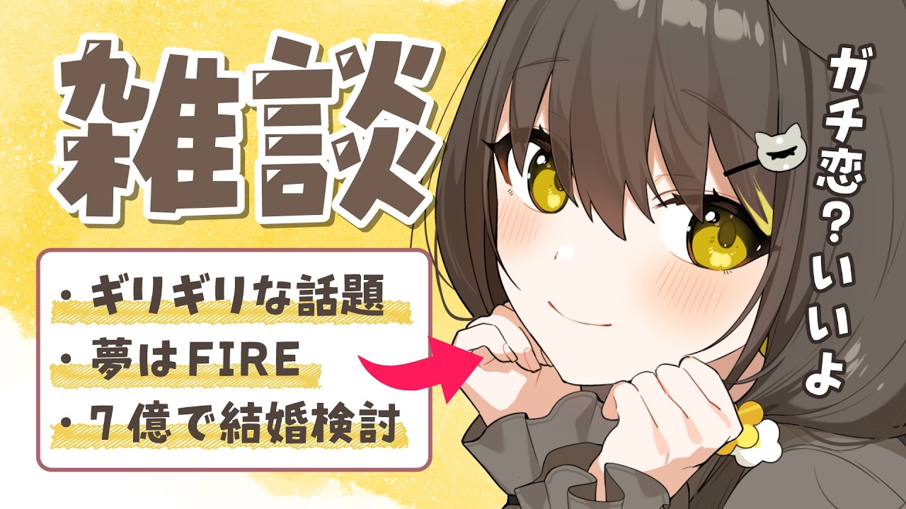 【 朝活🌞雑談 】いつのまにか中毒になってる配信らしい🌼あいさつだけでもぜひ🙏【 Vtuber / #ライファ】