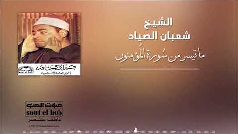 فضيلة القارئ/الشيخ شعبان الصياد ماتيسر من سورة المؤمنون