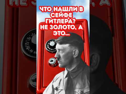 Что нашли в сейфе Гитлера? Не золото, а это…😳
