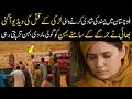 بلوچستان میں پسند کی شادی کرنے والی لڑکی کی ویڈیو اگئی بلوچستان میں پسند کی شادی کرنے والی لڑکی کی ویڈیو اگئی