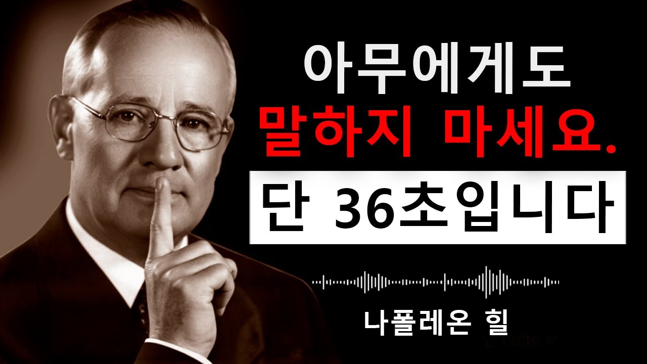 36초 안에 부의 열쇠 (절대 말하지 마세요)  | 나폴레온 힐