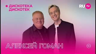 картинка: Алексей Гоман в гостях на RU.TV в программе «Дискотека Дискотек»