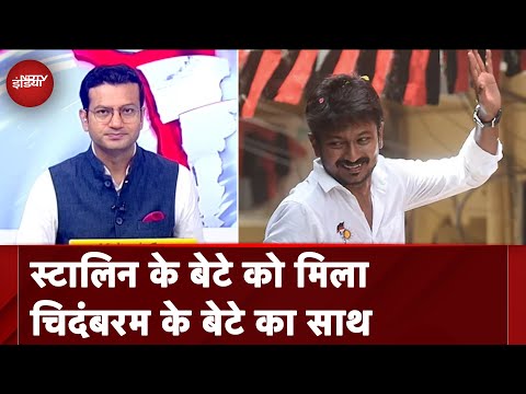 सनातन धर्म पर विवादित बयान देकर MK Stalin के बेटे घिरे | India@9