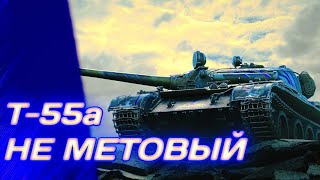 Т55а - ЭТО МЫ НЕ БЕРЁМ | ГАЙД Tanks Blitz (ГАЙД WoT Blitz)