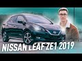 Обзор на новый электромобиль Nissan Leaf ZE1 2019 года - зачем переплачивать за TESLA #tokitoauto