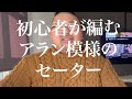 【初心者棒針編み】アラン模様のセーター