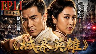 【TVB武打劇】EP11:拳佬吞毒命危刁蘭以命換命!蘭花電發店背後殺手組織曝光! #武俠#中國功夫#地下拳王#動作#陳展鵬#胡定欣#袁偉豪#城寨英雄#經典港劇
