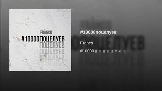 Franco - #10000Поцелуев (Teejay Prod.)