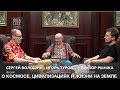 С.Волошин, И.Туров, В.Рымжа о космосе, цивилизациях и жизни на Земле.