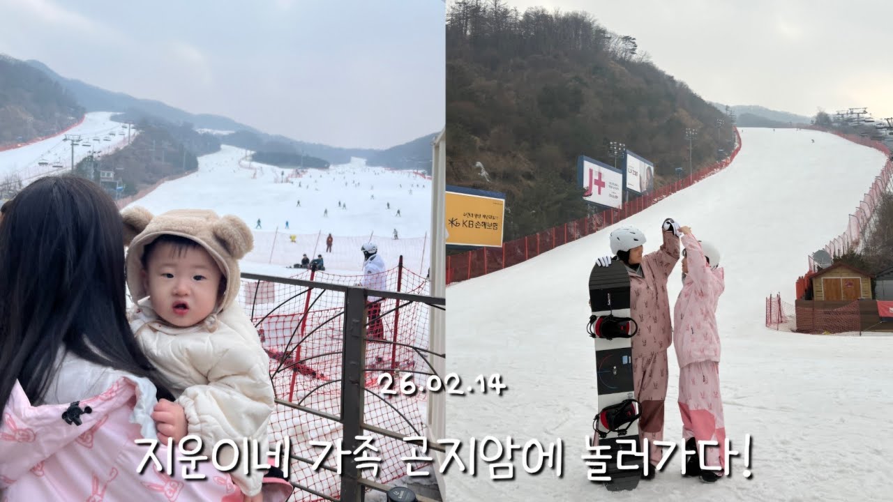 지운이네 가족 곤지암에 놀러가다! (곤지암리조트)