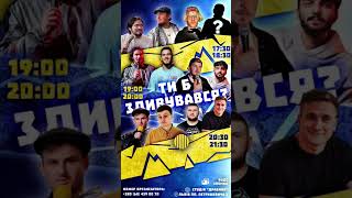 Квитки в інстаграм standup.ua_