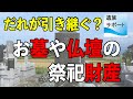 お墓や仏壇の祭祀財産は誰が引き継ぐのか？