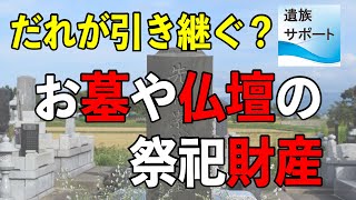 お墓や仏壇の祭祀財産は誰が引き継ぐのか？