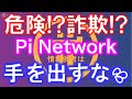 危険なアプリ！？Pi Network（パイネットワーク）個人情報が抜き取られる！？銀行口座の情報を採られ＄３引き出された話は真実なのか？詐欺を検証。