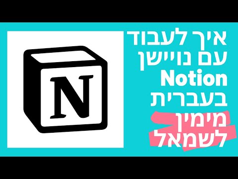 וִידֵאוֹ: איך להחליף מימין לשמאל