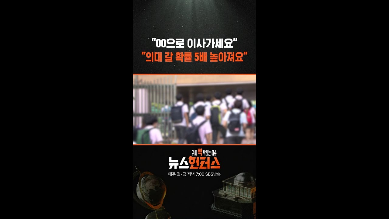 “00로 이사가세요” “의대 갈 확률 5배 높아져요” / SBS / #shorts