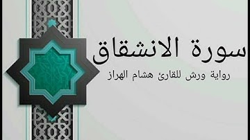 سورة الانشقاق بصوت خاشع و هادئ للقارئ هشام الهراز رواية ورش