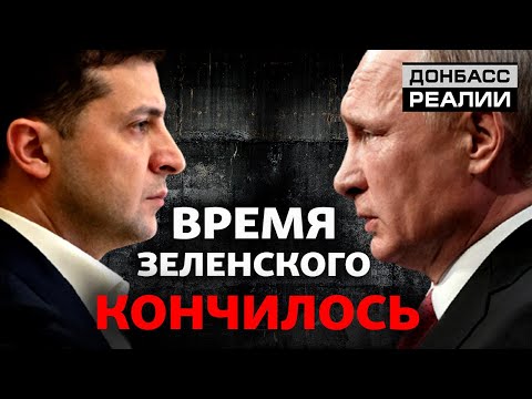 План Зеленского по Донбассу провалился: на что пойдёт Украина теперь? | Донбасc Реалии