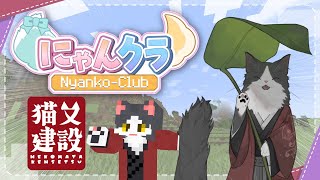 【 #にゃんくら 】 にゃんくら最後の日 【マイクラ】