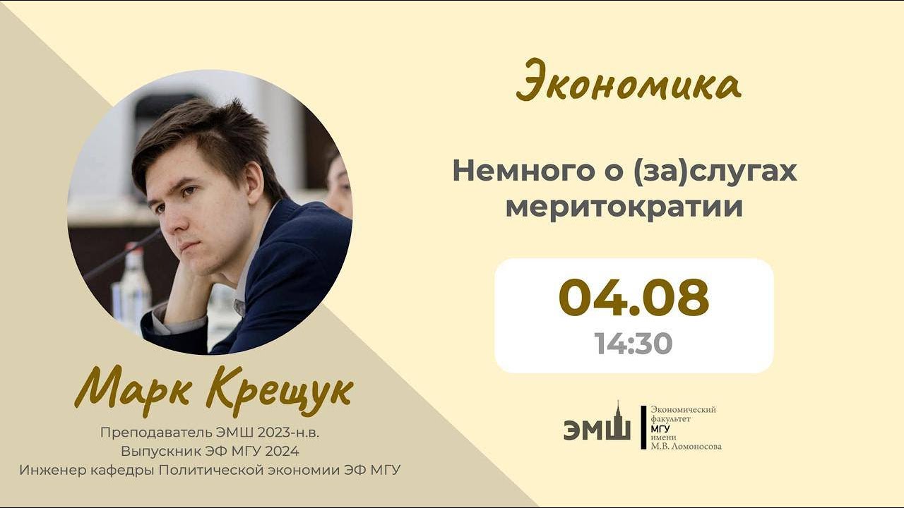 #Лето2025. Экономика. Немного о (за)слугах меритократии (Марк Крещук)